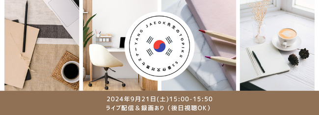 TOPIKII（韓国語能力試験）作文対策オンラインセミナー開催