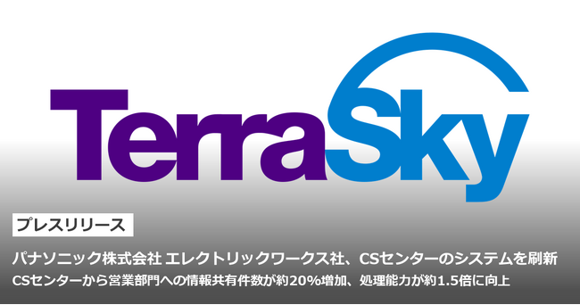 パナソニック株式会社 エレクトリックワークス社、CSセンターのシステムを刷新