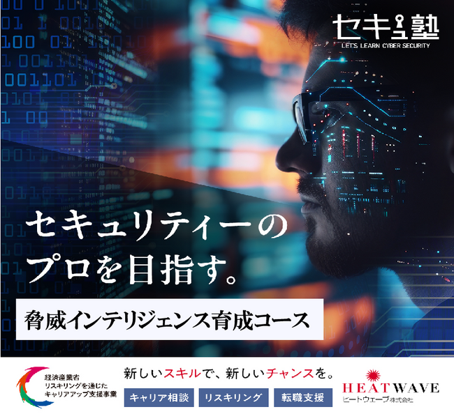 ヒートウェーブ株式会社、脅威インテリジェンス育成コースを新規開講　経済産業省のリスキング補助金で受講料70％OFF
