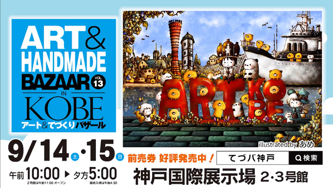 ★いよいよ開催間近★「アート＆てづくりバザール in KOBE VOL.13」(ハート)