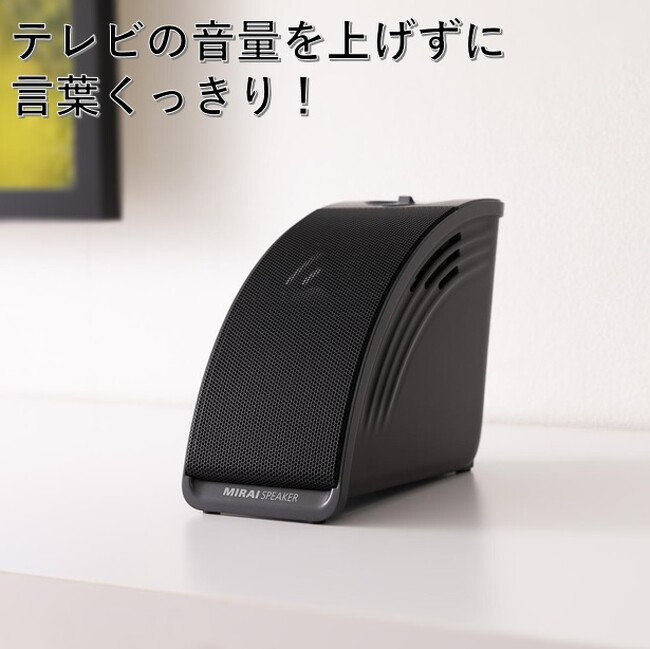 テレビの音量を上げずに言葉くっきり、TVの見方が変わる『ミライスピーカー ミニ』がセシールでも販売開始！