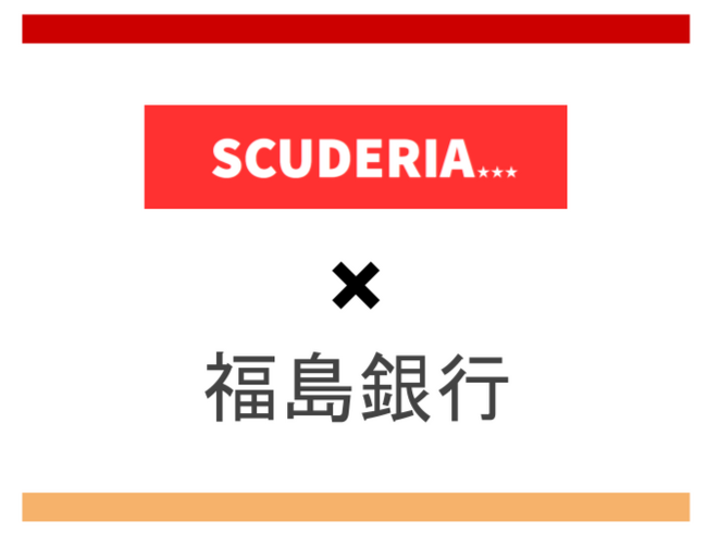 スクーデリアと福島銀行がビジネスマッチング契約を締結