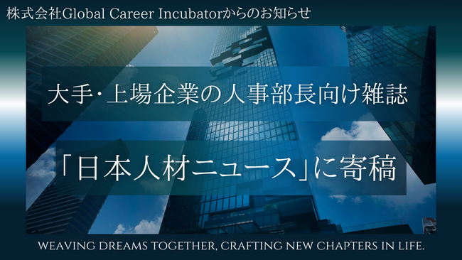 大手・上場企業の人事部長向け雑誌「日本人材ニュース」に、弊社代表の井川が外資系金融機関の採用動向レポートを寄稿いたしました