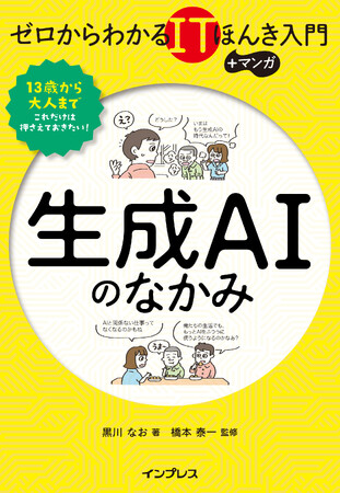 生成AIの仕組みや活用をわかりやすく解説。監修書籍『ゼロからわかるITほんき入門＋マンガ　生成AIのなかみ』発売