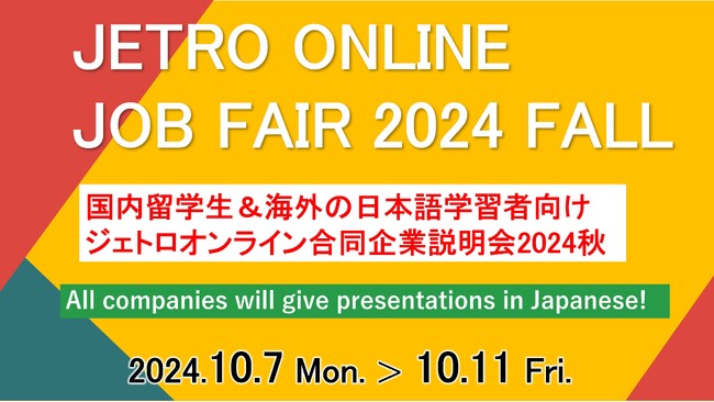 国内最大級の外国人留学生向け採用イベント「ジェトロ オンライン合同企業説明会 2024 秋」を10月7日より5日間開催過去最多の147社が参加予定