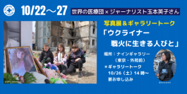 世界の医療団×ジャーナリスト玉本英子さん 
写真展＆ギャラリートーク「ウクライナ―戦火に生きる人びと」開催