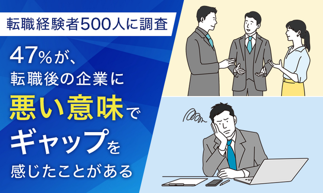 【転職経験者500人に調査】47％が、転職後の企業に「悪い意味でギャップを感じたことがある」
