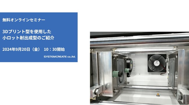 【無料ウェビナ】3Dプリント型を使用した小ロット射出成型のご紹介