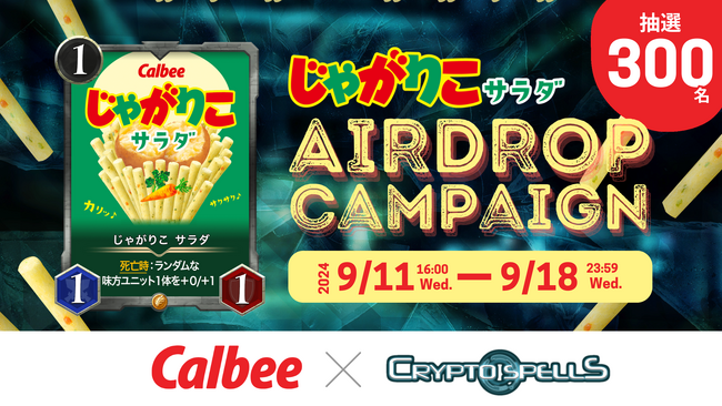 カルビーの「じゃがりこ」とクリプトスペルズのコラボNFT配布を抽選300名に配布するキャンペーンを開催