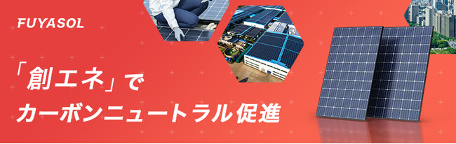 クライメートテックのエレビスタ、自家消費型太陽光発電の導入支援サービス「FUYASOL」をリリース