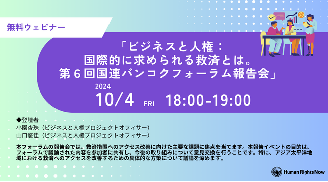 【無料ウェビナー】10/4(金)「ビジネスと人権：国際的に求められる救済とは。第６回国連バンコクフォーラム報告会」