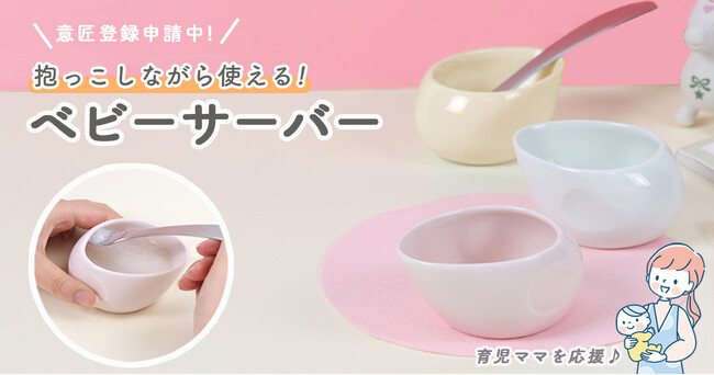 【新商品】育児ママを応援!抱っこしながら使える、離乳食に便利なベビーサーバー