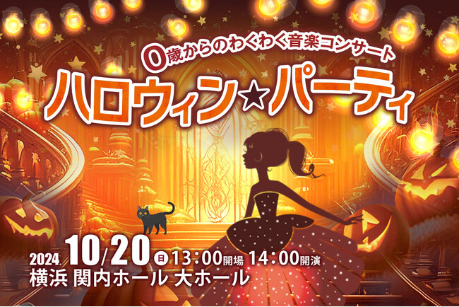 0歳からのお子様と家族で仮装して楽しむハロウィンイベント「ハロウィン★パーティ」10月20日(日)横浜市 関内ホール 大ホールで開催！
