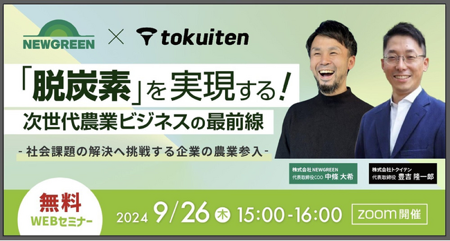【9/26(木)開催：脱炭素×農業セミナー】「脱炭素」を実現する！次世代農業ビジネスの最前線-社会課題の解決へ挑戦する企業の農業参入-