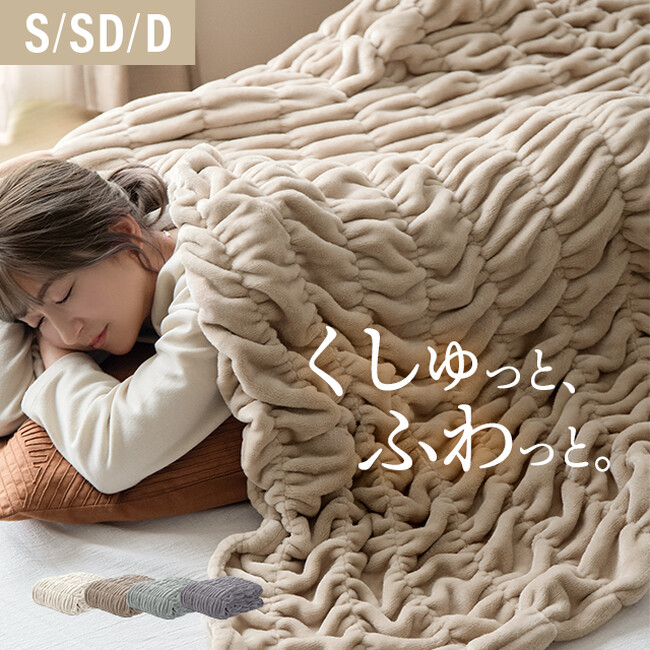 モダンデコから、冬のくしゅくしゅフランネルブランケット登場のお知らせです