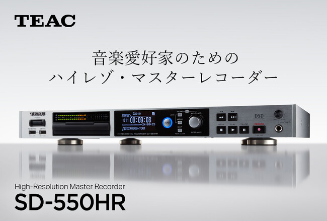 音楽愛好家のためのDSD/PCM 録音再生機ハイレゾ・マスターレコーダー SD-550HR 発売のお知らせ