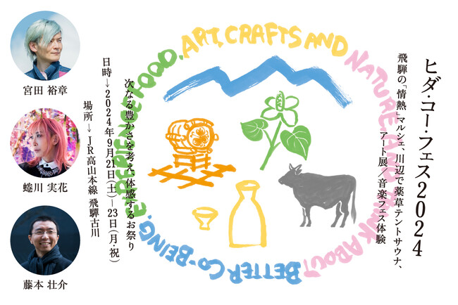 飛騨古川の食×アート×工芸×自然が体験できる“新”イベント「Hida Co-Innovation Festival」の価格改定のお知らせ