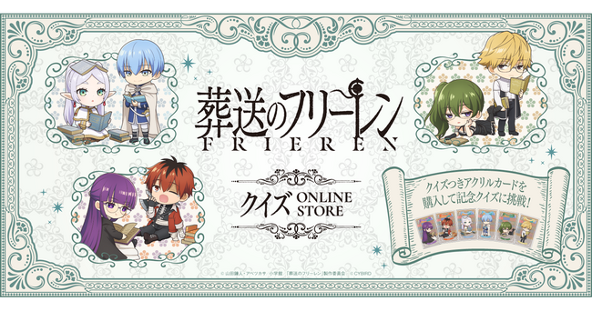 「葬送のフリーレンクイズ ONLINE STORE」9月25日より開催！本日を皮切りに続々情報を解禁！