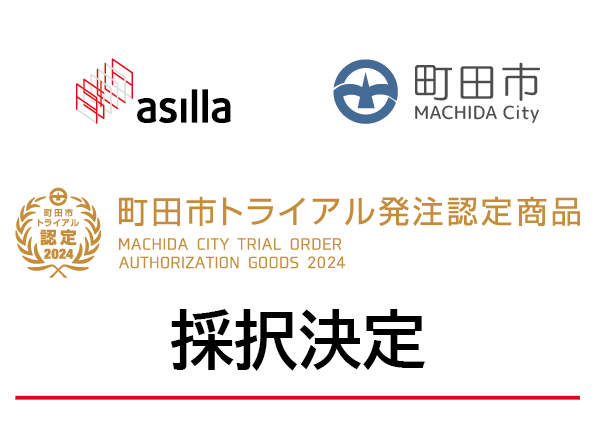 東京町田市のトライアル発注認定商品に、行動認識AIを利用した警備DXの『AI Security asilla』が採択