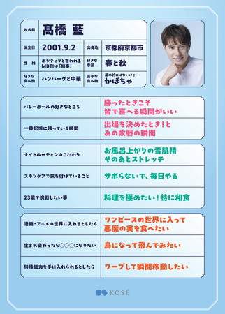 高橋藍選手×コーセー　Maison KOSE銀座でファンミーティングを開催
