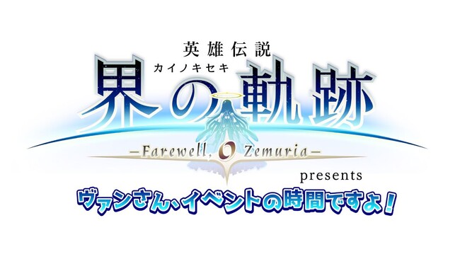 「東京ゲームショウ2024」で実施のトークイベント「界の軌跡presentsヴァンさん、イベントの時間ですよ！」に声優の小野大輔、田村睦心が出演！文化放送インターネットラジオ「超！A&G＋」で特別番組