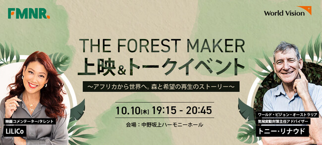 10月10日（木）開催　『The Forest Maker』特別版日本初上映＆「森をつくる人」本人と映画コメンテーターLiLiCoさん登壇トークセッション、160名様無料ご招待