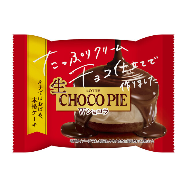 チョコ好きの方におすすめ！秋冬限定のチョコづくしの「生 チョコパイ」が新登場！『生 チョコパイ＜Wショコラ＞』2024年9月18日(水)より全国スーパー・ドラッグストアにて発売
