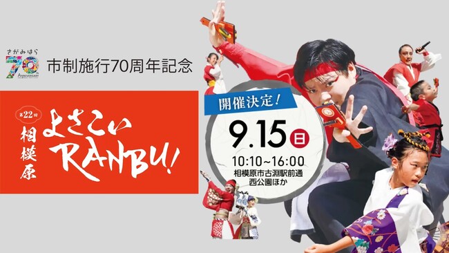 【相模原市南区】市制施行７０周年記念「第２２回相模原よさこいＲＡＮＢＵ！」を開催します！