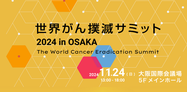 世界がん撲滅サミット2024 in OSAKA　入場エントリー受付開始！