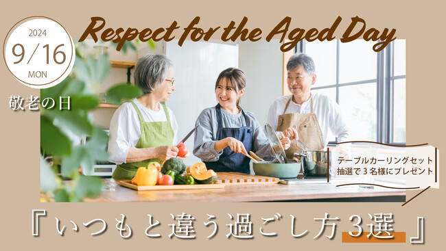 シニアが望むのは！？プレゼントもいいけど、敬老の日はコミュニケーションを大切に！すぐマネできる楽しい過ごし方を提案。