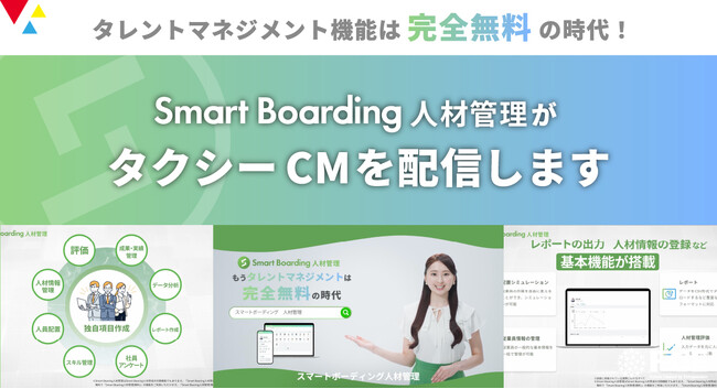 「Smart Boarding 人材管理」が9/16よりタクシーCM配信！