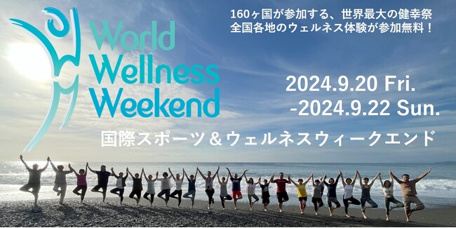 世界160ヵ国で同時開催「国際スポーツ＆ウェルネスウィークエンド」にティップネスおよびオンラインフィットネス「トルチャ」が参画し、9月20日～23日の4日間、施設やオンラインコンテンツを無料提供します