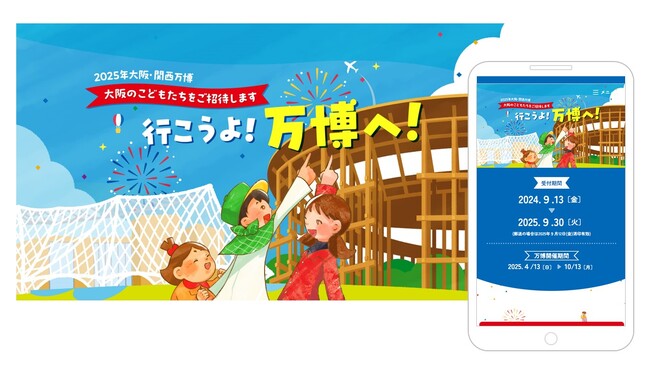 ギフトパッドが大阪府及び府内参加市町村の「2025年日本国際博覧会子ども招待事業運営業務」を受託