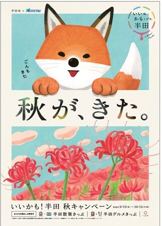 いいかも！半田　秋キャンペーンを実施します