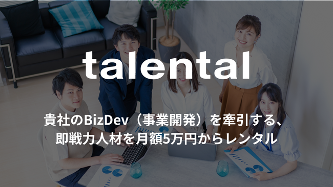 BizDev（事業開発）領域に特化した副業人材レンタルサービス「talental（タレンタル）」がリリース