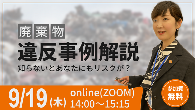 ◇無料産廃適正処理セミナー◇「最新！廃棄物違反事例解説セミナー」の開催