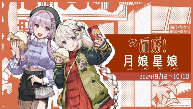 「結月ゆかり・紲星あかり」×からもるくじオンラインくじ開催決定！