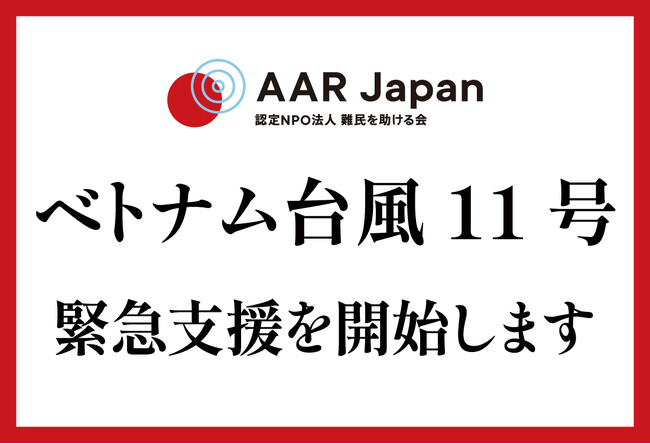 ベトナム台風11号への緊急支援を開始：AAR Japan