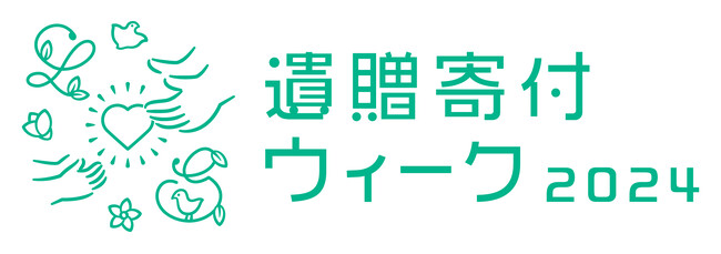 日本での遺贈寄付のさらなる推進のために、「遺贈寄付ウィーク2024」を開催（9月13日~19日）