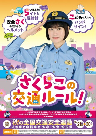 「さいたま市交通安全秋のつどい」を９月２５日(水)に開催します