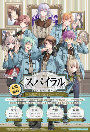 「スパイラル ～推理の絆～ 生誕25周年記念ミュージアム」開催決定！