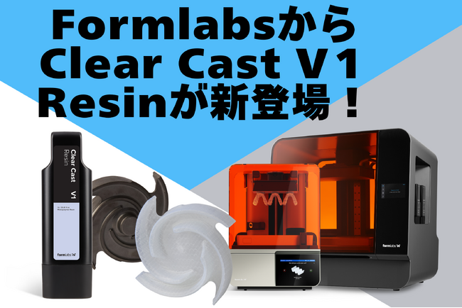 9/5(木) Formlabsから新発売！Clear Castレジンで鋳造現場に革新をもたらす