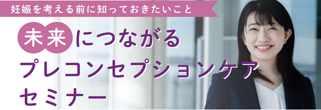 山王病院名誉病院長　堤　治氏（皇后陛下ご出産の主治医）・東尾 理子氏等を迎え、将来の妊娠に備えた健康管理プレコンセプションの理解を深めるセミナー開催