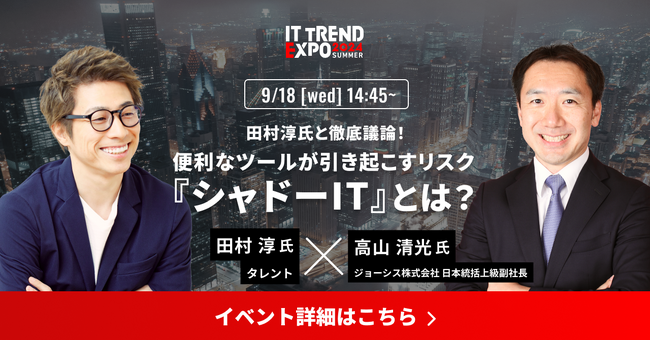業界最大級のオンライン展示会「ITトレンドEXPO2024 Summer」、タレント 田村 淳 氏 × ジョーシス株式会社の講演内容が決定！