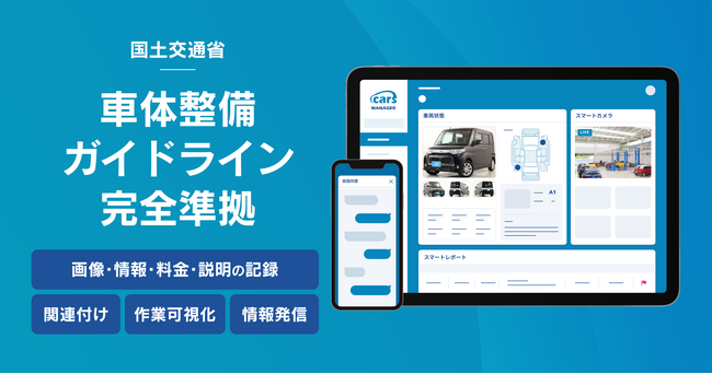 自動車業界のマーケティングAI社員「cars MANAGER」が国土交通省の車体整備ガイドライン完全準拠