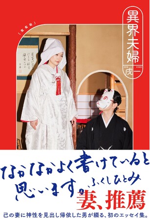 【告知後大反響】Twitter140万PV、アマゾン人気度ランキング1位！　ふくしひとみ&戌一夫妻の歩みを綴った『異界夫婦』が9月下旬に発売