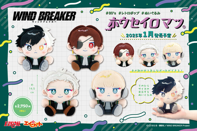 TVアニメ【WIND BREAKER】の「ホウセイロマン」が全国のアニメ・ホビーショップにて販売決定！