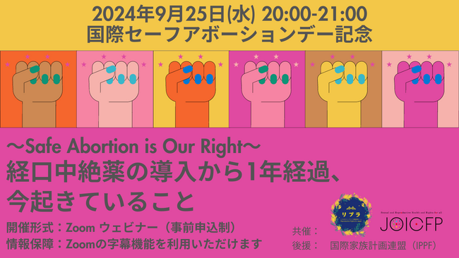 国際セーフアボーションデー記念「～Safe Abortion is Our Right～経口中絶薬の導入から1年経過、今起きていること」ウェビナーを開催