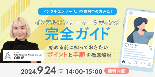 【大好評につき再開催が決定！】SNSマーケティングを支援する株式会社Ａ（エース）が9月24日（火）に無料オンラインセミナーを開催します！