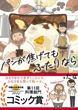 『パンが焦げてもふたりなら』 (著・たな) 帯あり 『パンが焦げてもふたりなら』 (著・たな) 帯あり